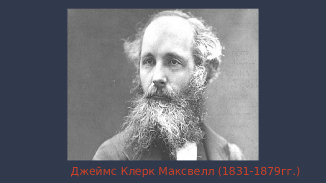 Джеймс Клерк Максвелл (1831-1879гг.) 