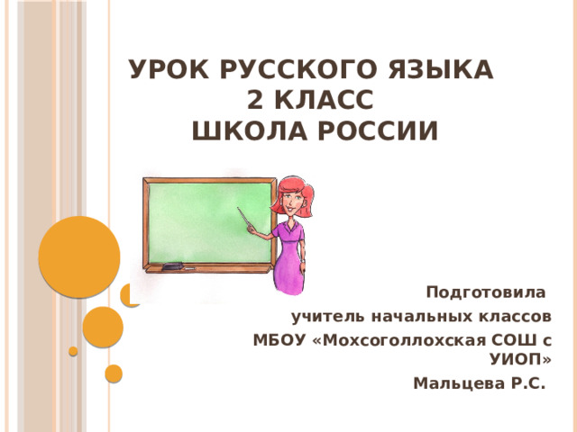 Урок русского языка  2 класс  Школа России Подготовила учитель начальных классов МБОУ «Мохсоголлохская СОШ с УИОП» Мальцева Р.С.  