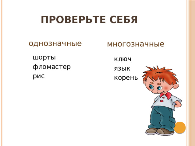 Проверьте себя однозначные многозначные шорты фломастер рис ключ язык корень 