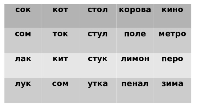 сок кот сом ток стол лак лук корова стул кит кино поле сом стук метро утка лимон перо пенал зима 