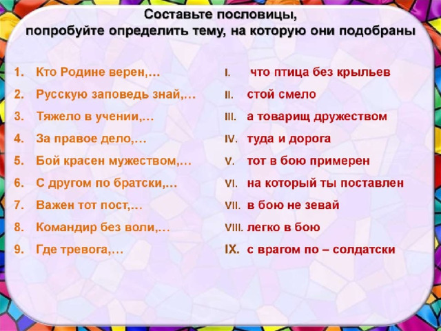 Но, чтобы понять тему нашего разговора, я попрошу вас собрать пословицы. Вы не должны выкрикивать с места! А, взрослых, я попрошу зафиксировать правильные ответы детей! Т.к., самый активный будет поощрен. Итак, я зачитываю первую фразу, а вы выбираете из правого столбца продолжение. После этого, каждый из вас говорит только цифру, к которой относится эта фраза, а Наталья Васильевна отмечает напротив вашего имени ваш ответ. Делаем все быстро и без задержки! Готовы! ?  