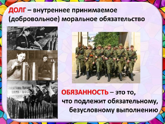 Долг – это то, что у человека на сердце, то что движет им и несмотря на, даже, угрозу смерти, он не может поступить иначе. Т.е добровольно! Обязанность – это то, что предусмотрено законом!  