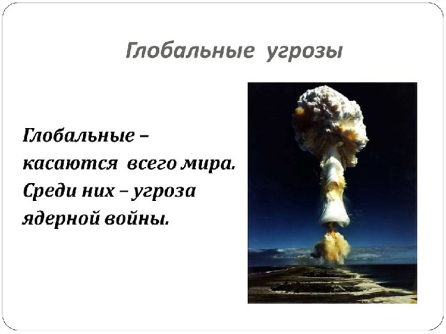 Итак, глобальные угрозы…. Самая страшная угроза – это…., Оля прочитай….  