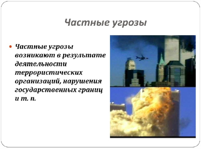 Именно, последнее время участились частные угрозы, т.е. всевозможные террористические акты  