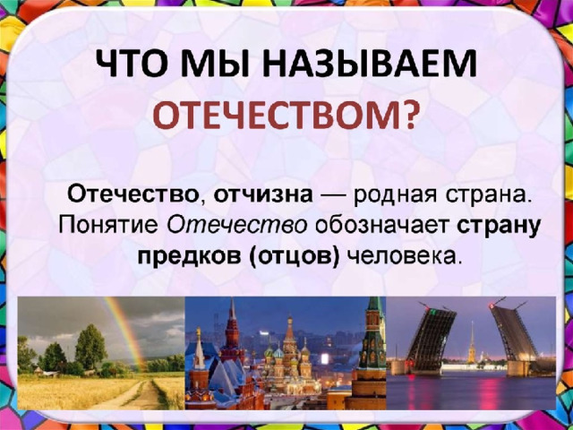 Что же такое Отечество? На слайде, уже, есть определение, но может кто еще добавит от себя?!  