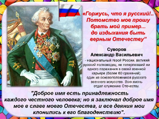 Из поколения в поколение передаются слова великого полководца Александра Васильевича Суворова (зачитываешь слова)  