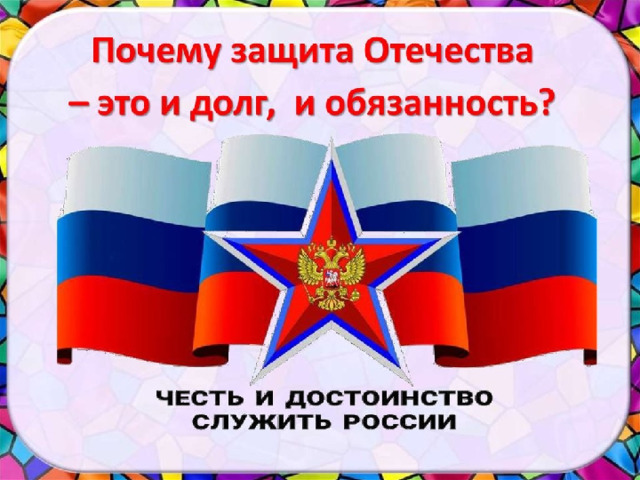 Почему же защита Отечества – это долг и обязанность? Давайте окунемся в прошлое!  