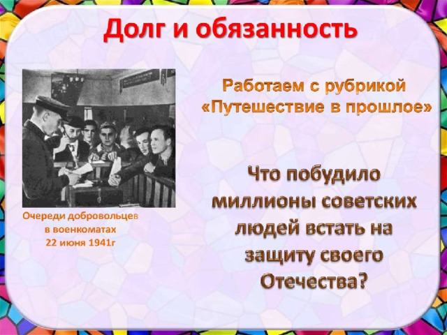 Очереди добровольцев образовались возле военкоматов, многие подделывали документы, чтобы встать в строй армии на защиту родины! Да, тогда это (подделка документов) было возможным, отсутствие компьютеров и сетевой базы данных способствовало этому. И, многие несовершеннолетние уходили на фронт!  