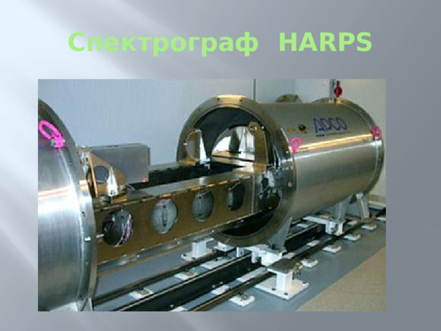 Спектрограф HARPS 