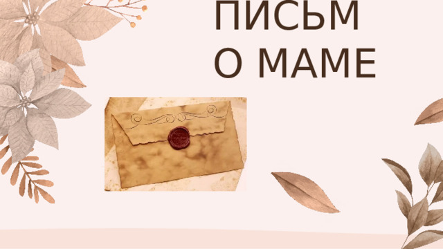 На столе лежало письмо матери