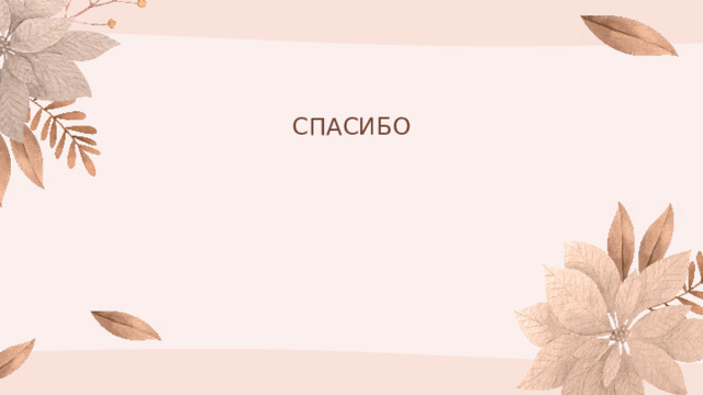 СПАСИБО 