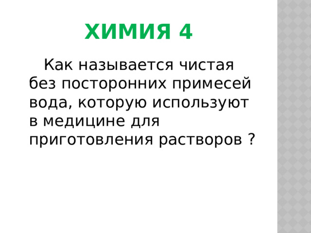 Химия 4  Как называется чистая без посторонних примесей вода, которую используют в медицине для приготовления растворов ? 