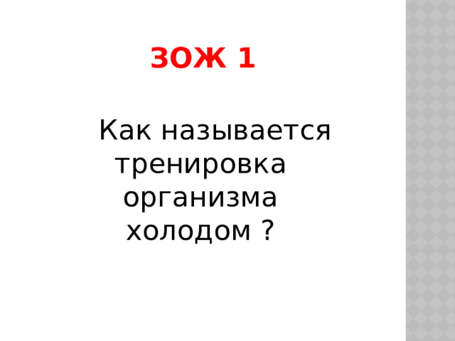 Зож 1  Как называется тренировка организма холодом ? 