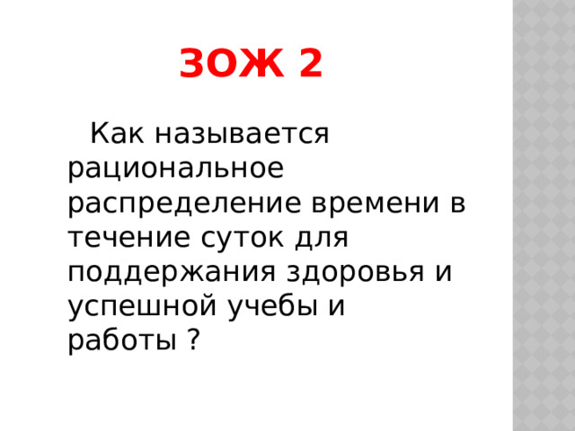 Зож 2   Как называется рациональное распределение времени в течение суток для поддержания здоровья и успешной учебы и работы ? 