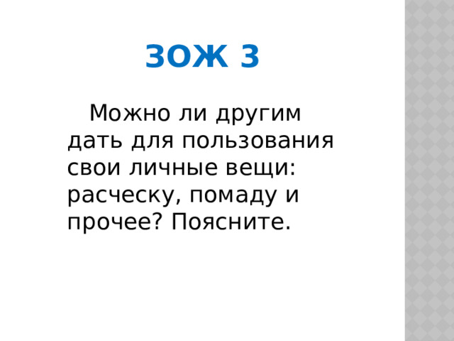 Зож 3  Можно ли другим дать для пользования свои личные вещи: расческу, помаду и прочее? Поясните. 