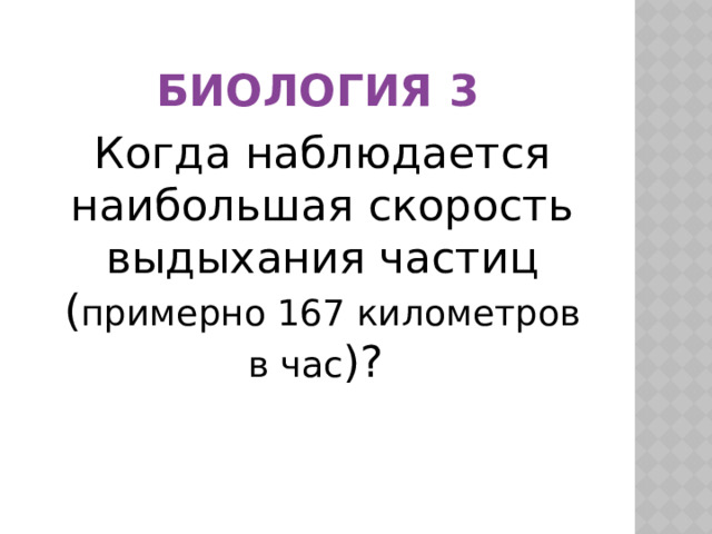 Биология 3 Когда наблюдается наибольшая скорость выдыхания частиц ( примерно 167 километров в час )? 