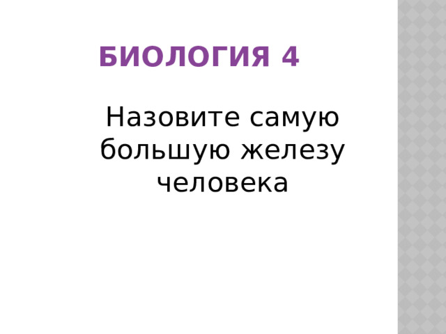 Биология 4 Назовите самую большую железу человека 