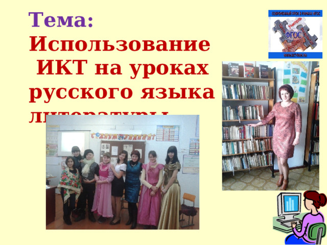  Тема: Использование  ИКТ на уроках русского языка и литературы    