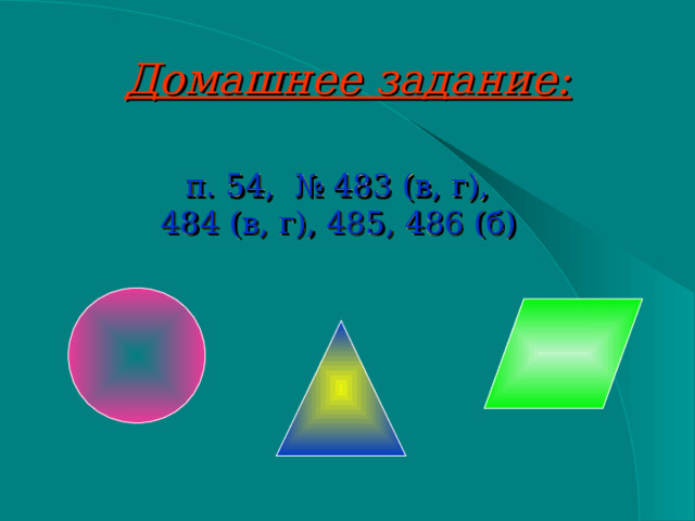 Домашнее задание: п. 54, № 483 (в, г), 484 (в, г), 485, 486 (б)  