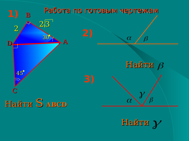 1) Работа по готовым чертежам В 2 3 2 . 2) 30 А D . Найти 45 3) C Найти S  АВС D Найти 