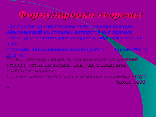 Формулировки теоремы  «Во всяком прямоугольном треугольнике квадрат, образованный на стороне, натянутой над прямым углом, равен сумме двух квадратов, образованных на двух сторонах, заключающих прямой угол