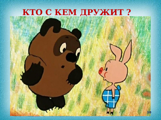 КТО С КЕМ ДРУЖИТ ?