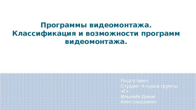 К этапам видеомонтажа относятся