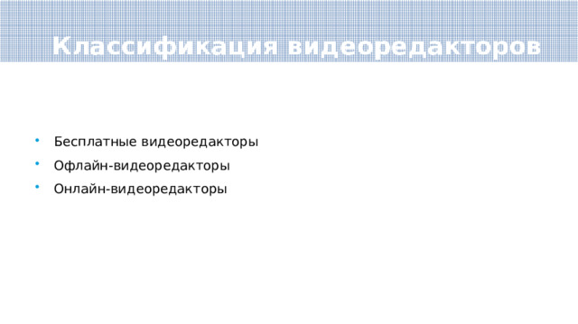 Классификация видеоредакторов Бесплатные видеоредакторы Офлайн-видеоредакторы Онлайн-видеоредакторы 