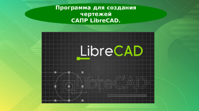 Программа для создания чертежей САПР LibreCAD. 