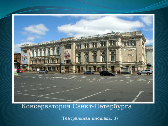 Консерватория Санкт-Петербурга (Театральная площадь, 3)  
