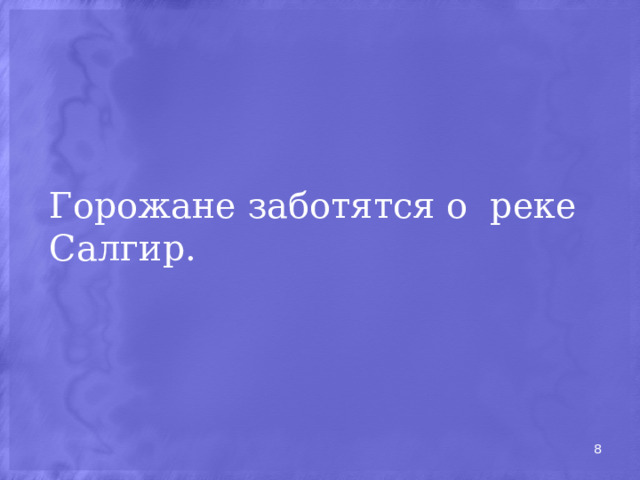 Горожане заботятся о  реке Салгир.