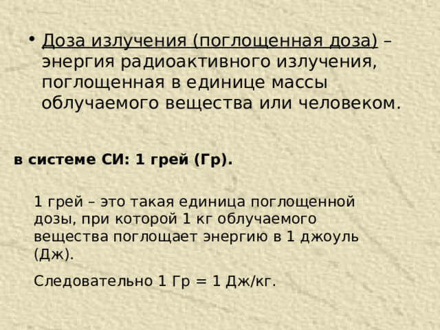 Поглощенная или поглащенная. Задачи на поглощенную дозу. 1 Грей.