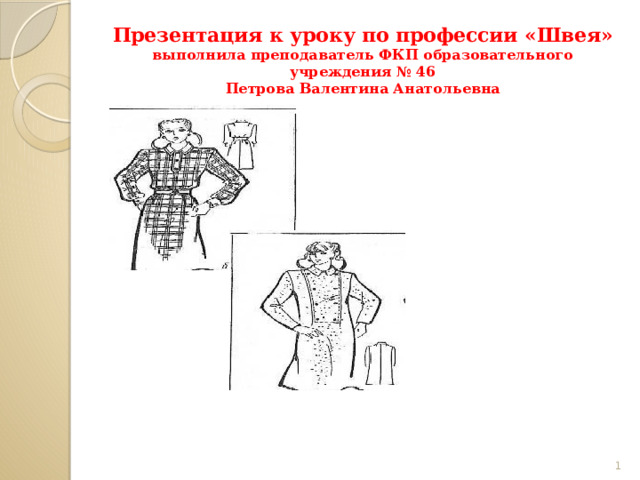 Почему рисунок ткани на всех деталях кроя должен иметь одинаковое направление