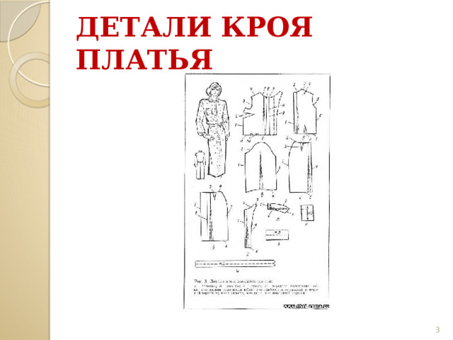 Почему рисунок ткани на всех деталях кроя должен иметь одинаковое направление