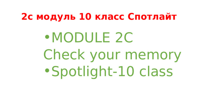 2с модуль 10 класс Спотлайт MODULE 2C Check your memory Spotlight-10 class 