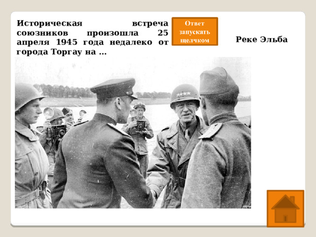 Историческая встреча союзников произошла 25 апреля 1945 года недалеко от города Торгау на … Реке Эльба 