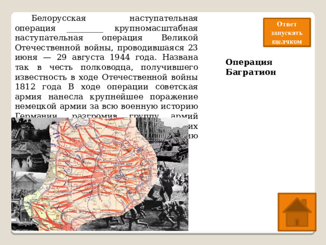 На схеме обозначены действия красной армии в ходе проведения операции багратион в ходе событий