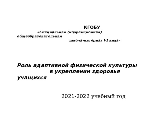    КГОБУ  «Специальная (коррекционная) общеобразовательная  школа-интернат VI вида»     Роль адаптивной физической культуры в укреплении здоровья учащихся   2021-2022 учебный год 