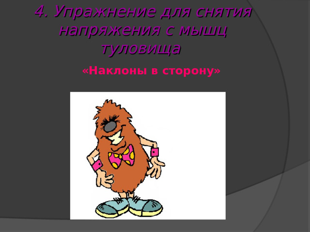 4. Упражнение для снятия напряжения с мышц туловища  «Наклоны в сторону» 