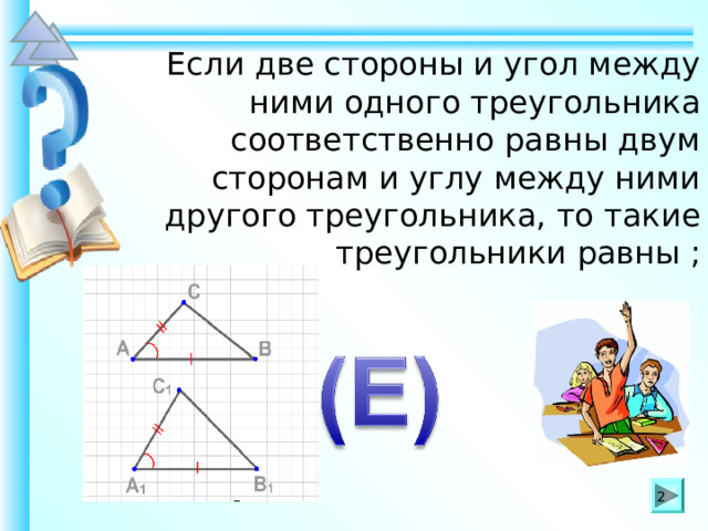 Если две стороны и угол между ними одного треугольника соответственно равны двум сторонам и углу между ними другого треугольника, то такие треугольники равны ; Шаблон для создания презентаций к урокам математики. Савченко Е.М. 2 2 