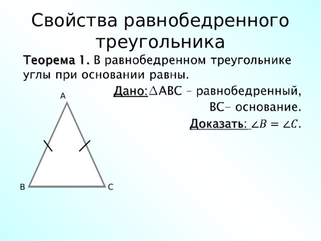 Свойства равнобедренного треугольника A B C 