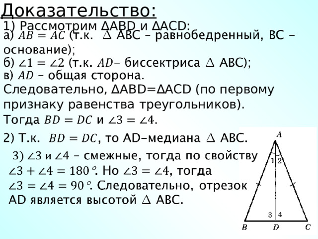 Доказательство: 1) Рассмотрим ∆ ABD и ∆ ACD : Следовательно, ∆ ABD =∆ ACD (по первому признаку равенства треугольников). 