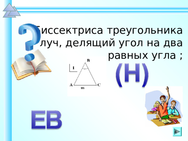  Биссектриса треугольника – луч, делящий угол на два равных угла ; Шаблон для создания презентаций к урокам математики. Савченко Е.М. 4 4 