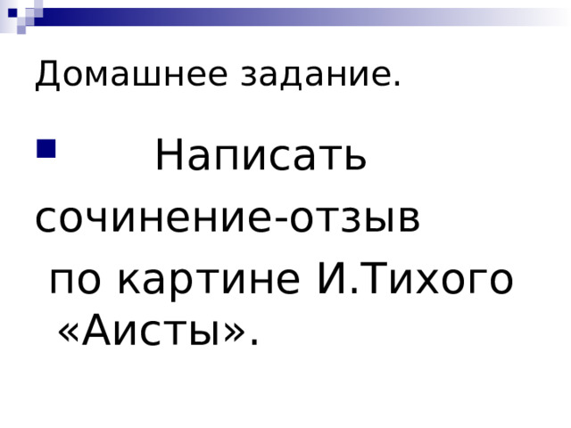 Сочинение по картине и тихой аисты 9 класс