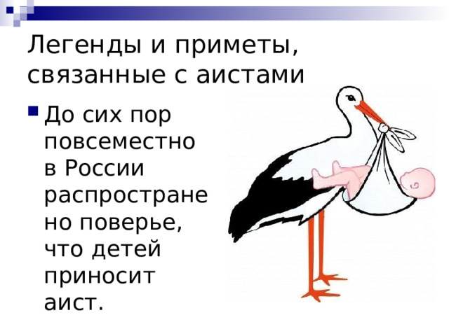 Легенды и приметы, связанные с аистами До сих пор повсеместно в России распространено поверье, что детей приносит аист.  