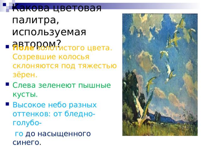 Какова цветовая палитра, используемая автором? Поле золотистого цвета. Созревшие колосья склоняются под тяжестью зёрен. Слева зеленеют пышные кусты. Высокое небо разных оттенков: от бледно-голубо-  го до насыщенного синего . 