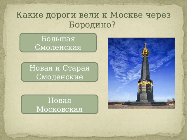 Какие дороги вели к Москве через Бородино? Большая Смоленская Новая и Старая Смоленские Новая Московская 