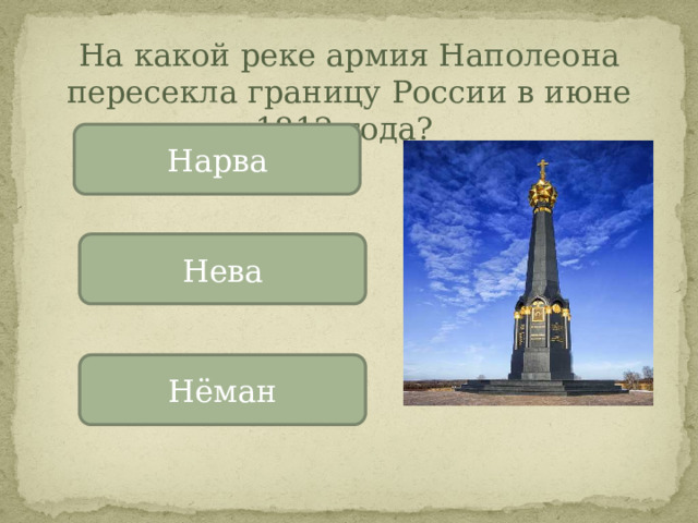 На какой реке армия Наполеона пересекла границу России в июне 1812 года? Нарва Нева Нёман 