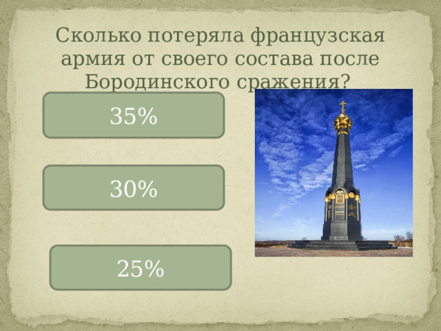 Сколько потеряла французская армия от своего состава после Бородинского сражения? 35% 30% 25% 