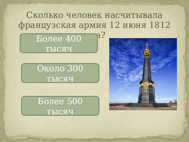 Сколько человек насчитывала французская армия 12 июня 1812 года? Более 400 тысяч Около 300 тысяч Более 500 тысяч 